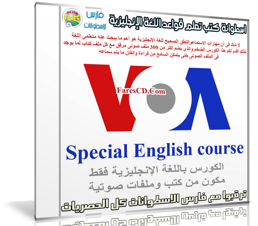 كورس مهارات الإستماع للغة الإنجليزية | VOA Special English course