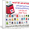 مجموعة كتب تعليم اللغة الفرنسية | بصيغة PDF