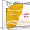 موسوعة كتب ‫الهاكر الأخلاقي | Ethical Hacker | بالعربى PDF