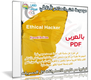 موسوعة كتب ‫الهاكر الأخلاقي | Ethical Hacker | بالعربى PDF