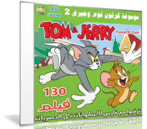 موسوعة كرتون توم وجيرى Tom And Jerry الإصدار الثانى فارس الاسطوانات