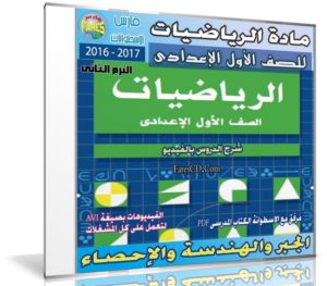 اسطوانة الرياضيات للصف الأول الإعدادى | ترم ثانى 2017