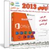 أوفيس 2013 بتحديثات شهر فبراير 2017 | بـ 3 لغات