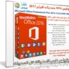 أوفيس 2016 بتحديثات فبراير 2017 | بـ 3 لغات