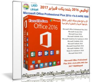 أوفيس 2016 بتحديثات فبراير 2017 | بـ 3 لغات