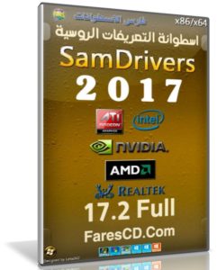 إصدار جديد من اسطوانة التعريفات الروسية 2017 | SamDrivers 17.2 Full