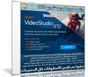 إصدار جديد من عملاق برامج المونتاج | Corel VideoStudio Ultimate X10 v20.0.0.137