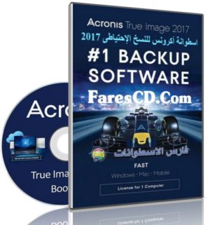 اسطوانة أكرونس للنسخ الإحتياطى | Acronis True Image 2017 20.0 Build 8029