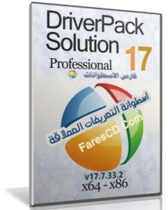 اسطوانة التعريفات العملاقة | DriverPack Solution v17.7.33.2 Full | بتحديثات فبراير 2017