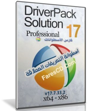 اسطوانة التعريفات العملاقة | DriverPack Solution v17.7.33.2 Full | بتحديثات فبراير 2017