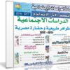 اسطوانة الدراسات الإجتماعية للصف الأول الإعدادى | ترم ثانى 2017