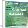 اسطوانة الدراسات الإجتماعية للصف الرابع الإبتدائى | ترم ثانى 2017