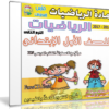 اسطوانة الرياضيات للصف الاول الإبتدائى | ترم ثانى 2017
