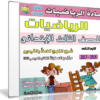اسطوانة الرياضيات للصف الثالث الإبتدائى | ترم ثانى 2017