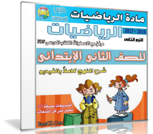 اسطوانة الرياضيات للصف الثانى الإبتدائى | ترم ثانى 2017