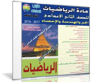 اسطوانة الرياضيات للصف الثانى الإعدادى | ترم ثانى 2017