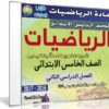 اسطوانة الرياضيات للصف الخامس الإبتدائى | ترم ثانى 2017