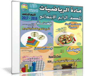اسطوانة الرياضيات للصف الرابع الإبتدائى | ترم ثانى 2017