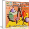 اسطوانة الرياضيات للصف السادس الإبتدائى | ترم ثانى 2017