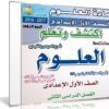 اسطوانة العلوم للصف الأول الإعدادى | ترم ثانى 2017