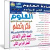اسطوانة العلوم للصف الثانى الإعدادى | ترم ثانى 2017