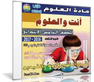 اسطوانة العلوم للصف الخامس الإبتدائى | ترم ثانى 2017