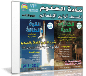 اسطوانة العلوم للصف الرابع الإبتدائى | ترم ثانى 2017