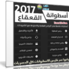 اسطوانة القعقاع 2017 | أكثر من 150 برنامج مع التفعيل