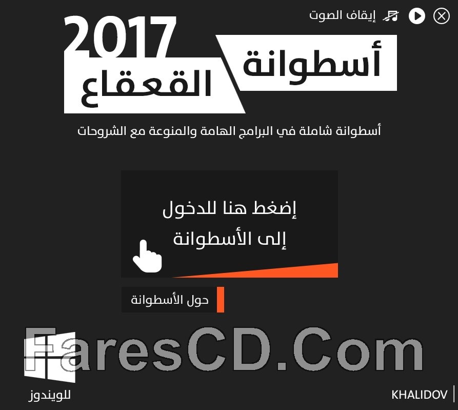 اسطوانة القعقاع 2017 | أكثر من 150 برنامج مع التفعيل