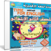 اسطوانة اللغة الإنجليزية للصف الثانى الإبتدائى | ترم ثانى 2017