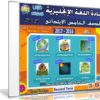 اسطوانة اللغة الإنجليزية للصف الخامس الإبتدائى | ترم ثانى 2017