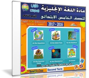اسطوانة اللغة الإنجليزية للصف الخامس الإبتدائى | ترم ثانى 2017