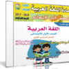 اسطوانة اللغة العربية للصف الأول الإبتدائى | ترم ثانى 2017