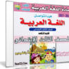 اسطوانة اللغة العربية للصف الثالث الإبتدائى | ترم ثانى 2017