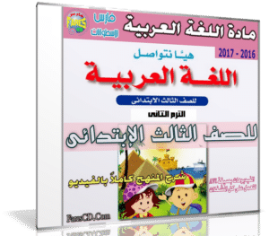 اسطوانة اللغة العربية للصف الثالث الإبتدائى | ترم ثانى 2017