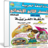 اسطوانة اللغة العربية للصف الثانى الإبتدائى | ترم ثانى 2017
