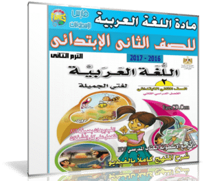 اسطوانة اللغة العربية للصف الثانى الإبتدائى | ترم ثانى 2017