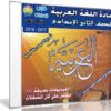 اسطوانة اللغة العربية للصف الثانى الإعدادى | ترم ثانى 2017