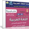 اسطوانة اللغة العربية للصف الخامس الإبتدائى | ترم ثانى 2017