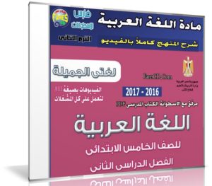 اسطوانة اللغة العربية للصف الخامس الإبتدائى | ترم ثانى 2017