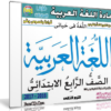 اسطوانة اللغة العربية للصف الرابع الإبتدائى | ترم ثانى 2017