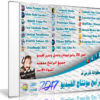 اسطوانة فارس لبرامج مونتاج الفيديو 2017