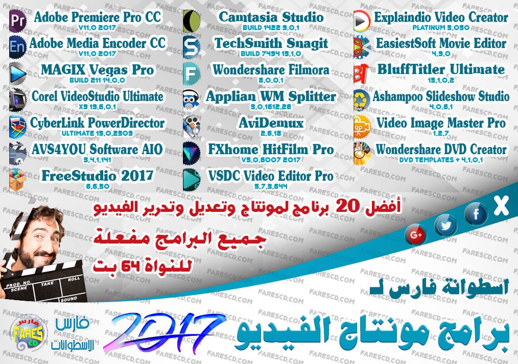اسطوانة فارس لبرامج مونتاج الفيديو 2017