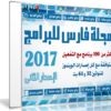 اسطوانة مجلة فارس للبرامج 2017 | الإصدار الثانى