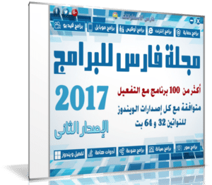 اسطوانة مجلة فارس للبرامج 2017 | الإصدار الثانى