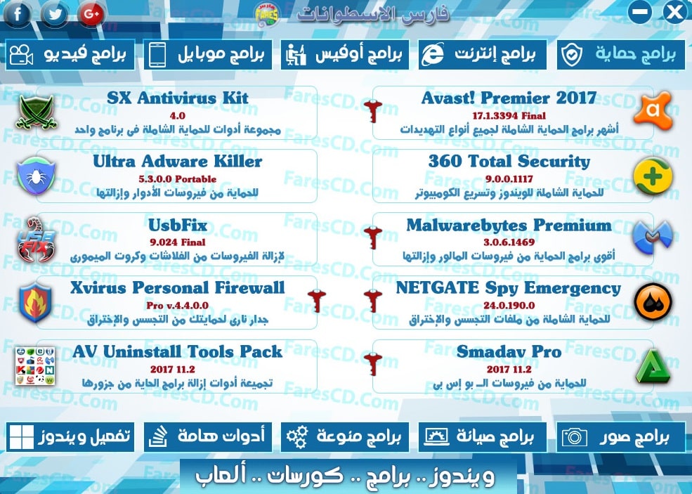 اسطوانة مجلة فارس للبرامج 2017 | الإصدار الثانى
