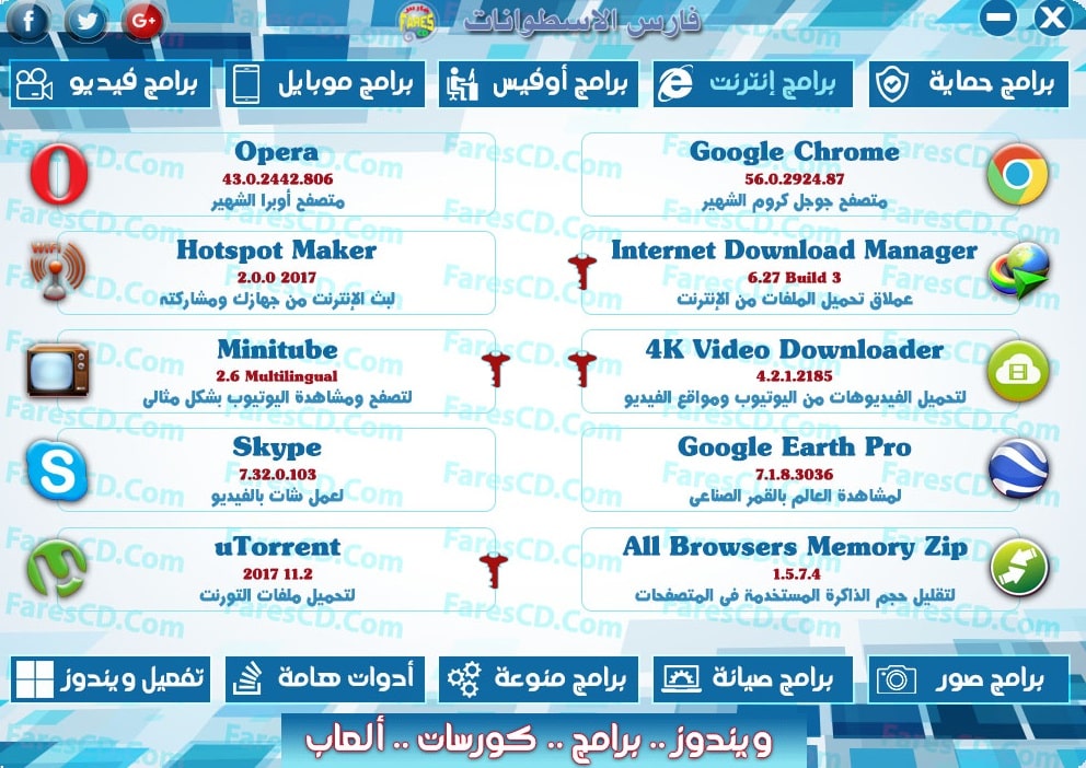 اسطوانة مجلة فارس للبرامج 2017 | الإصدار الثانى