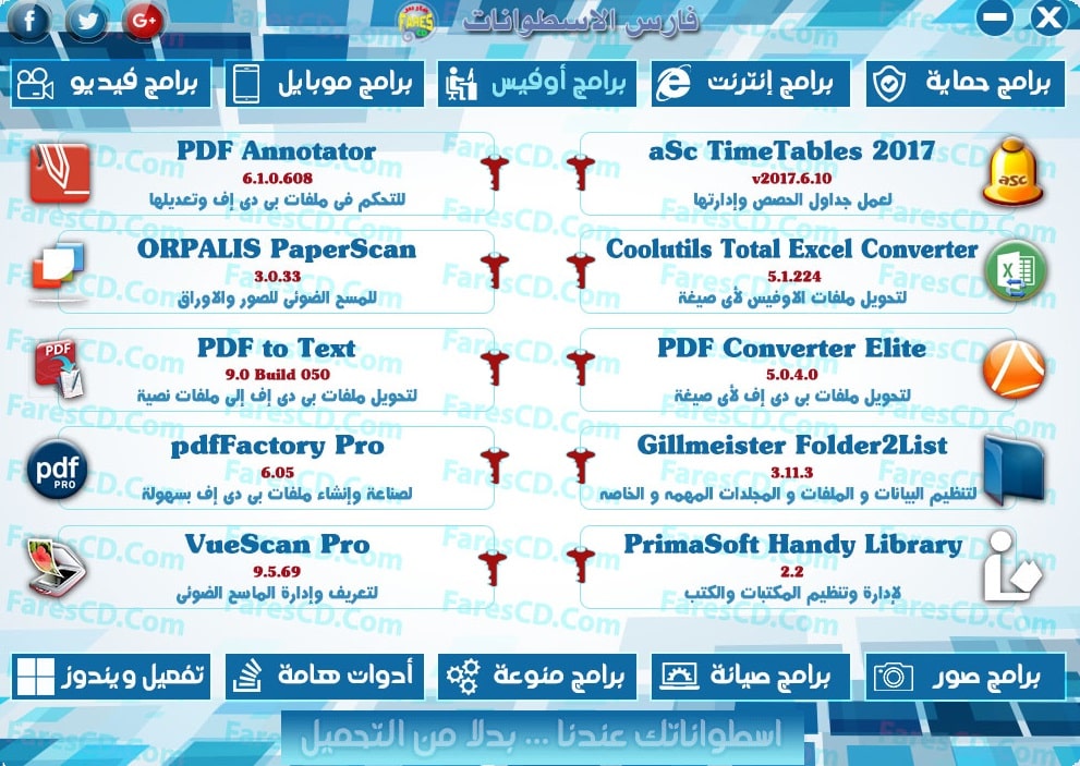 اسطوانة مجلة فارس للبرامج 2017 | الإصدار الثانى