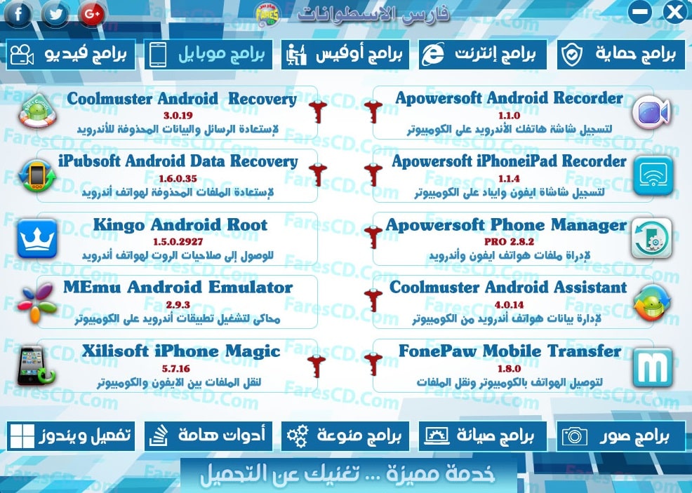 اسطوانة مجلة فارس للبرامج 2017 | الإصدار الثانى