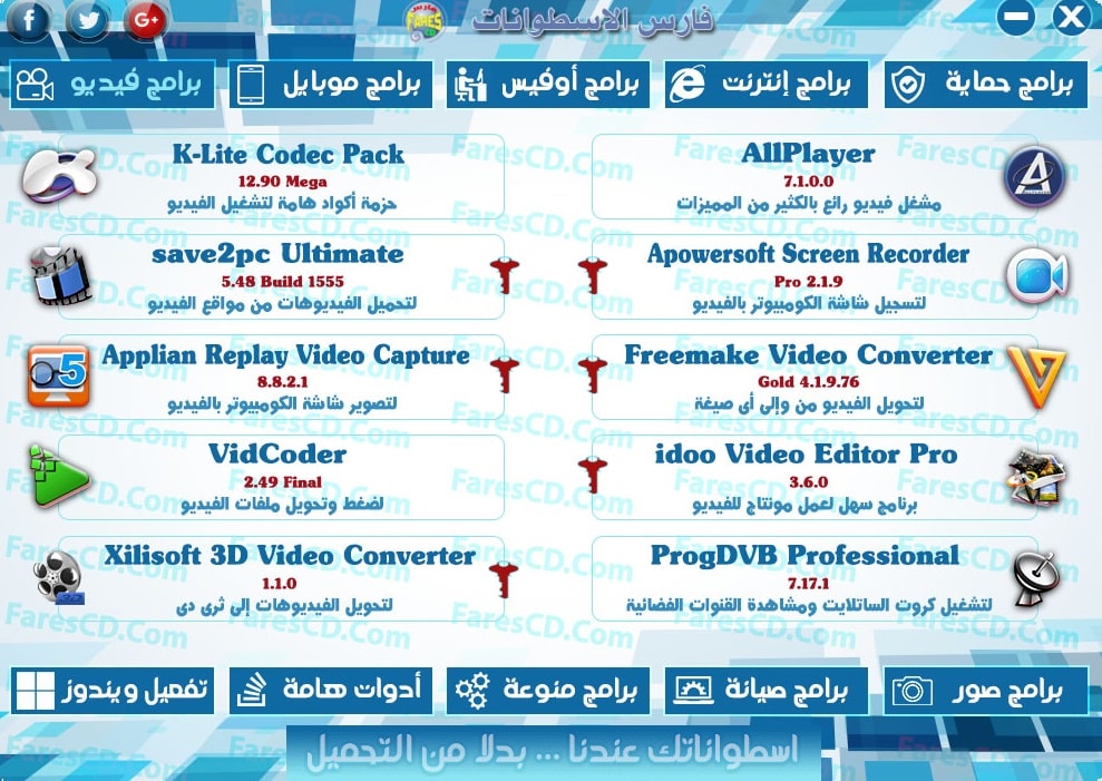 اسطوانة مجلة فارس للبرامج 2017 | الإصدار الثانى